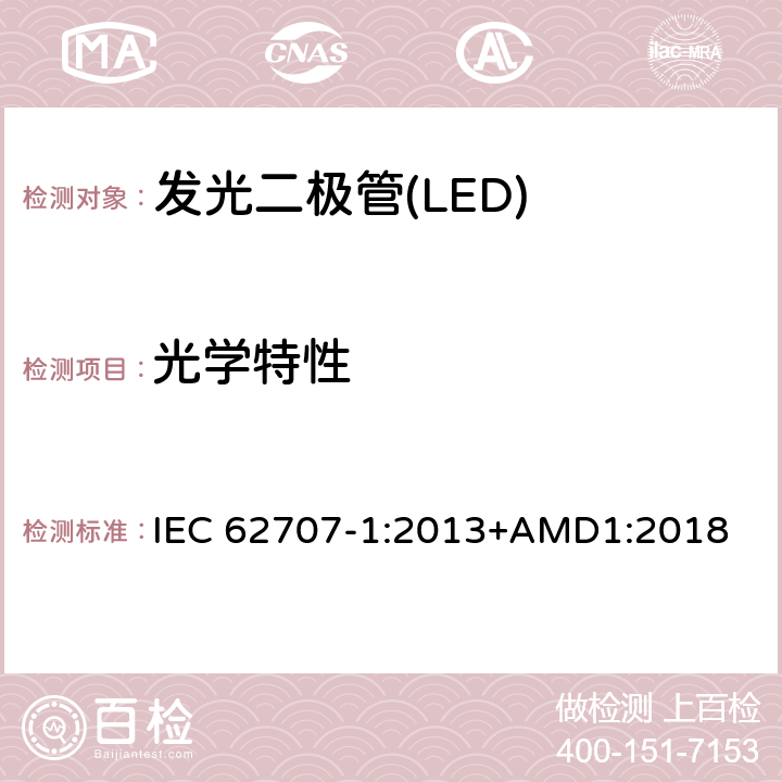 光学特性 发光二极管(LED).像素混合 IEC 62707-1:2013+AMD1:2018 4