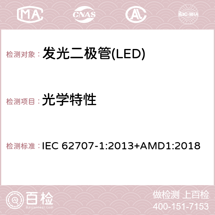 光学特性 IEC 62707-1-2013 发光二极管(LED) 像素混合 第1部分:白色栅格和一般要求