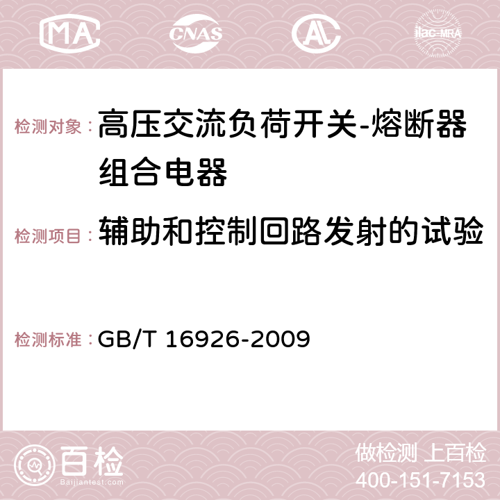 辅助和控制回路发射的试验 《高压交流负荷开关-熔断器组合电器》 GB/T 16926-2009 6.9