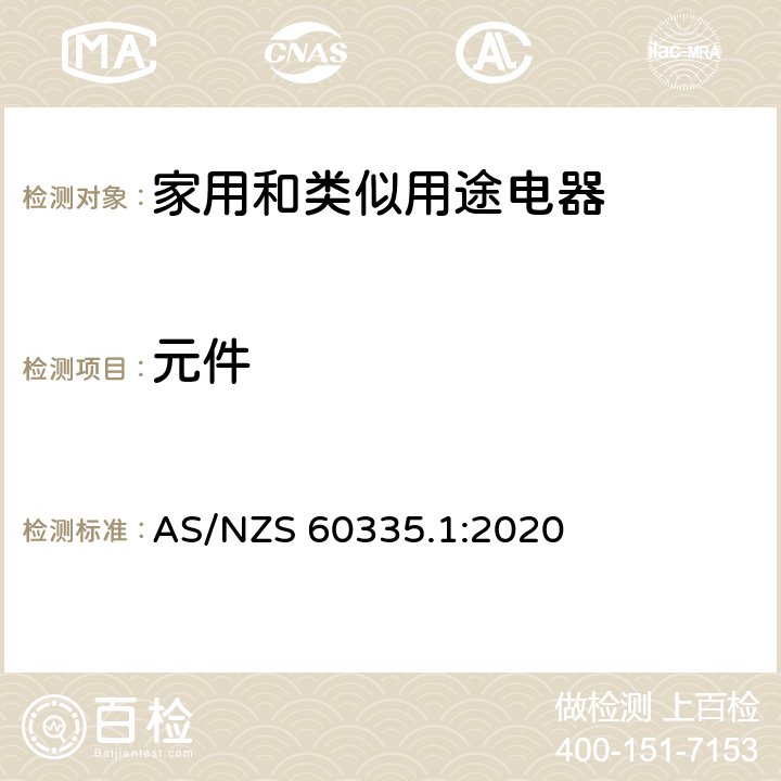 元件 家用和类似用途电器的安全 第1部分：通用要求 AS/NZS 60335.1:2020 24