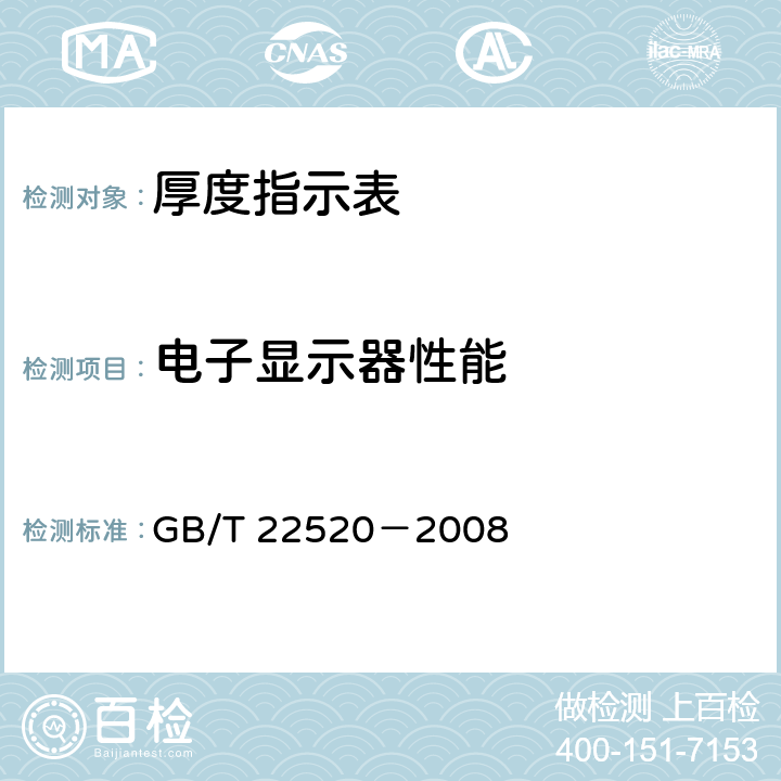电子显示器性能 《厚度指示表》 GB/T 22520－2008 5.5
