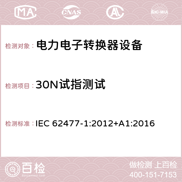 30N试指测试 电力电子转换器设备的安全要求 -第一部分 总则 IEC 62477-1:2012+A1:2016 5.2.2.4.2.2