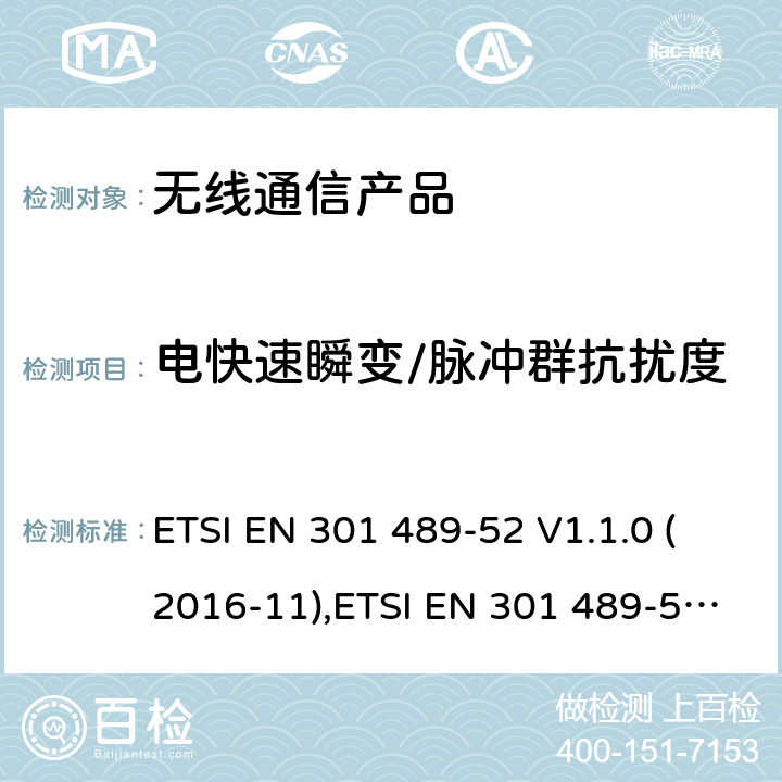 电快速瞬变/脉冲群抗扰度 无线射频设备的电磁兼容(EMC)标准- 手机便携式设备通讯以及辅助设备的特殊要求 ETSI EN 301 489-52 V1.1.0 (2016-11),ETSI EN 301 489-52 V1.1.2 (2020-12)