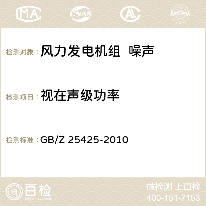 视在声级功率 风力发电机组 公称视在声功率级和音值 GB/Z 25425-2010