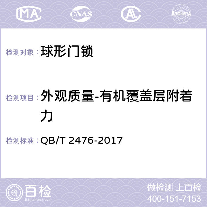 外观质量-有机覆盖层附着力 球形门锁 QB/T 2476-2017 6.5.5.2