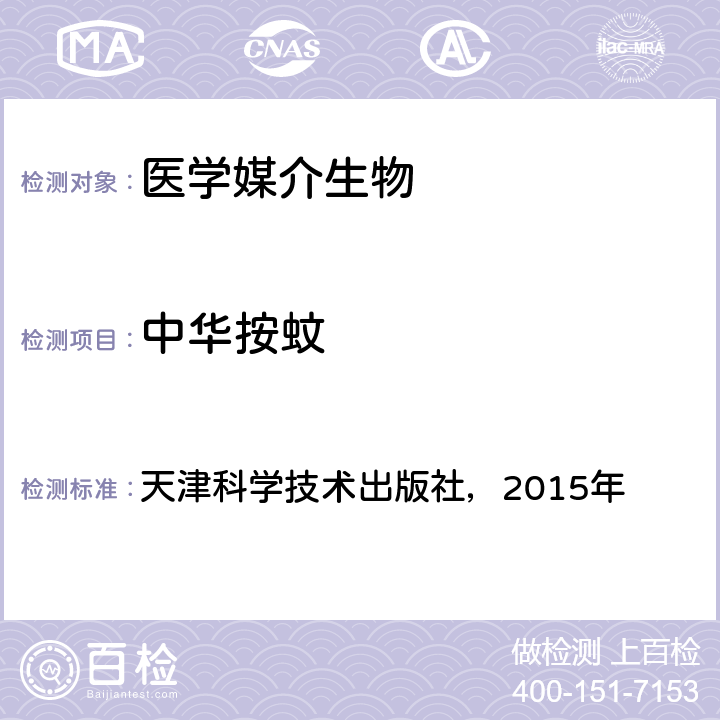 中华按蚊 天津科学技术出版社，2015年 《中国国境口岸医学媒介生物鉴定图谱》  P87