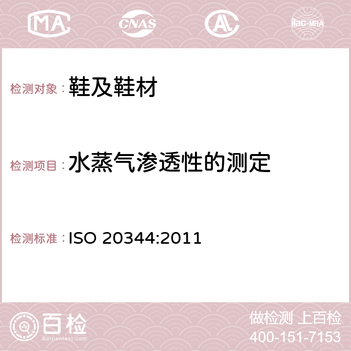 水蒸气渗透性的测定 个体防护装备 鞋的测试方法 ISO 20344:2011 6.6