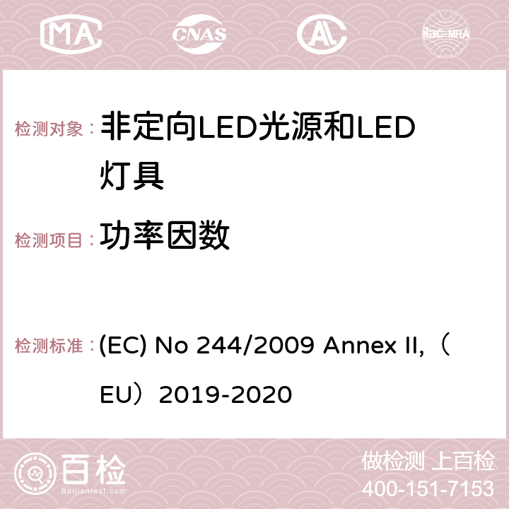 功率因数 关于2005/32/EC执行非定向家用灯生态设计要求的指令 (EC) No 244/2009 Annex II,（EU）2019-2020