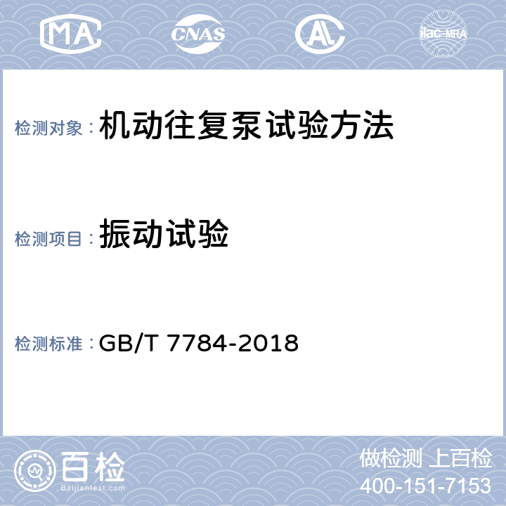 振动试验 机动往复泵试验方法 GB/T 7784-2018