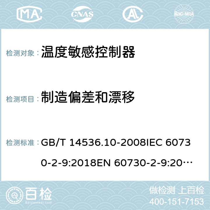 制造偏差和漂移 家用和类似用途电自动控制器 温度敏感控制器的特殊要求  GB/T 14536.10-2008
IEC 60730-2-9:2018
EN 60730-2-9:2010 15