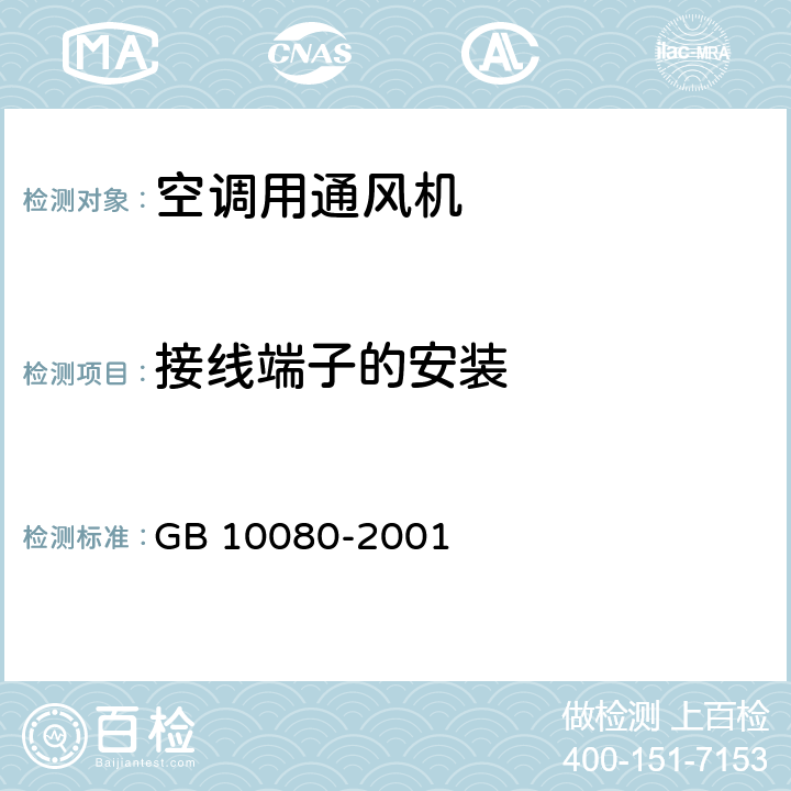 接线端子的安装 GB 10080-2001 空调用通风机安全要求