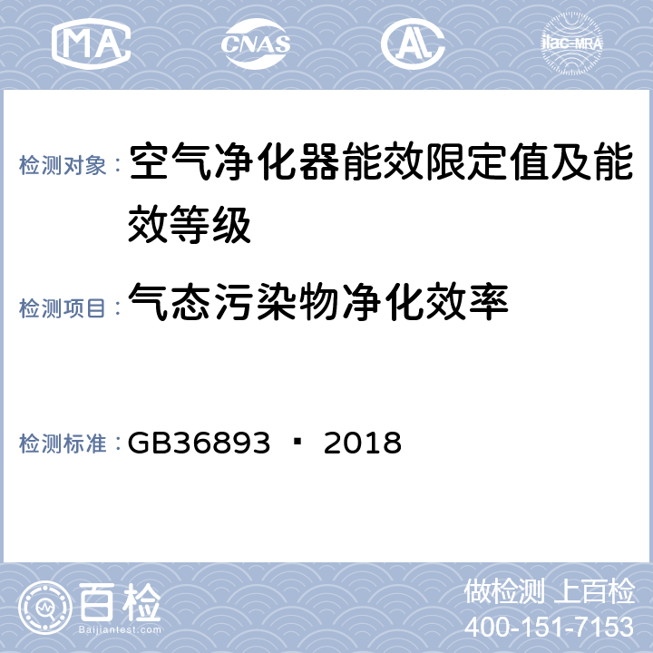 气态污染物净化效率 空气净化器能效限定值及能效等级 GB36893 — 2018 6.1.2