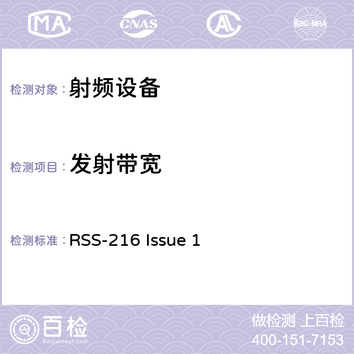 发射带宽 无线电设备的一般符合性要求 RSS-216 Issue 1 8