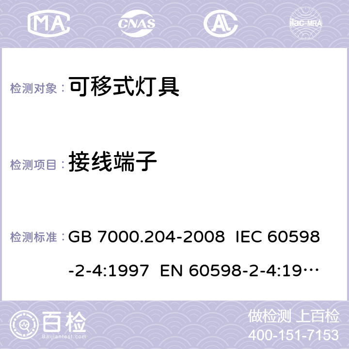 接线端子 灯具 第2-4部分:特殊要求 可移式通用灯具 GB 7000.204-2008 IEC 60598-2-4:1997 EN 60598-2-4:1997 IEC 60598-2-4:2017 EN 60598-2-4:2018 9