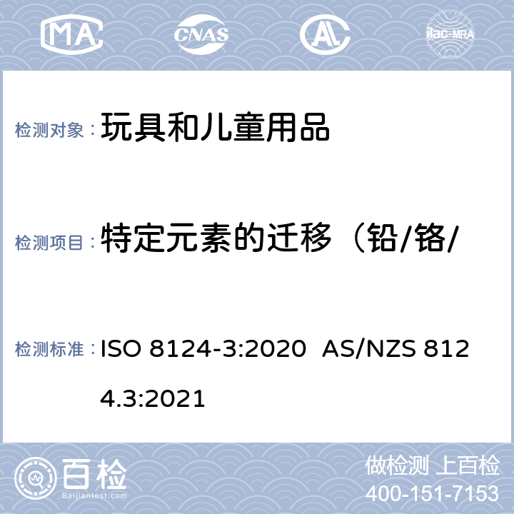特定元素的迁移（铅/铬/镉/钡/砷/汞/锑/硒） 玩具安全标准 第三部份 特定元素的迁移 ISO 8124-3:2020 AS/NZS 8124.3:2021