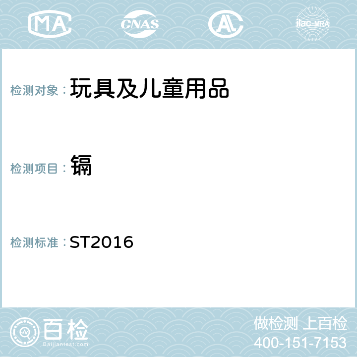 镉 日本玩具安全标准第三部分 2.6 ST2016