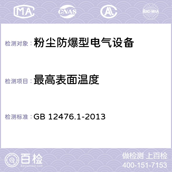 最高表面温度 GB 12476.1-2013 可燃性粉尘环境用电气设备 第1部分:通用要求