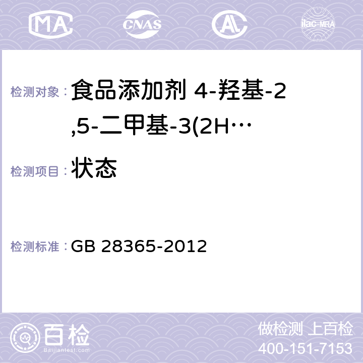 状态 食品安全国家标准 食品添加剂 4-羟基-2,5-二甲基-3(2H)呋喃酮 GB 28365-2012 3.1