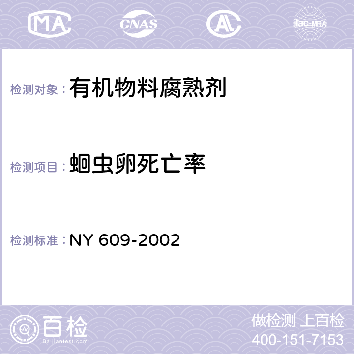 蛔虫卵死亡率 有机物料腐熟剂 NY 609-2002 7.5.2