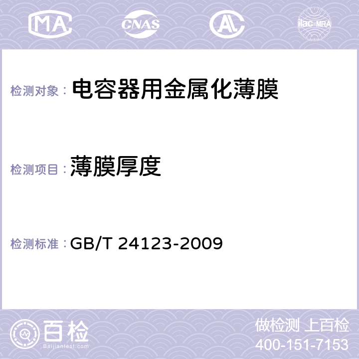 薄膜厚度 电容器用金属化薄膜 GB/T 24123-2009