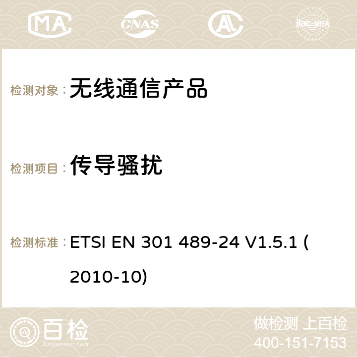 传导骚扰 无线射频设备的电磁兼容(EMC)标准-CDMA直序展列(UTRA和E-UTRA)的移动式和手持式设备及辅助设备的特殊要求 ETSI EN 301 489-24 V1.5.1 (2010-10)