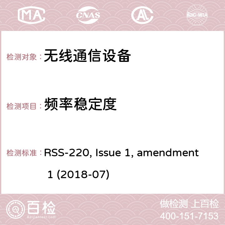 频率稳定度 使用超宽带(UWB)技术的设备 RSS-220, Issue 1, amendment 1 (2018-07)