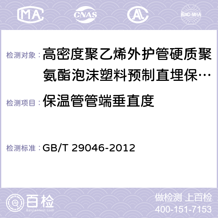 保温管管端垂直度 城镇供热预制直埋保温管道技术指标检测方法 GB/T 29046-2012 4.2