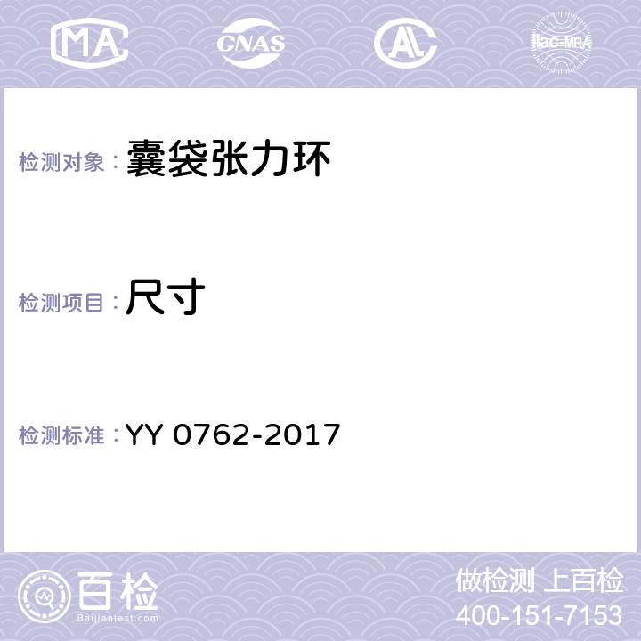 尺寸 YY 0762-2017 眼科光学囊袋张力环