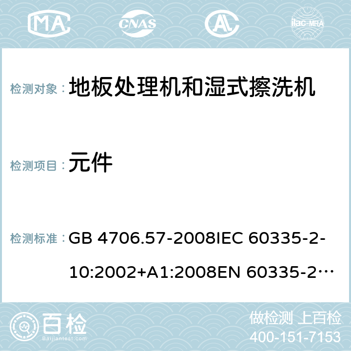 元件 家用和类似用途电器的安全 地板处理机和湿式擦洗机的特殊要求 GB 4706.57-2008IEC 60335-2-10:2002+A1:2008
EN 60335-2-10:2003+A1:2008
AS/NZS 60335.2.10:2006+A1:2009 24