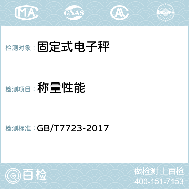 称量性能 固定式电子衡器 GB/T7723-2017 7.3