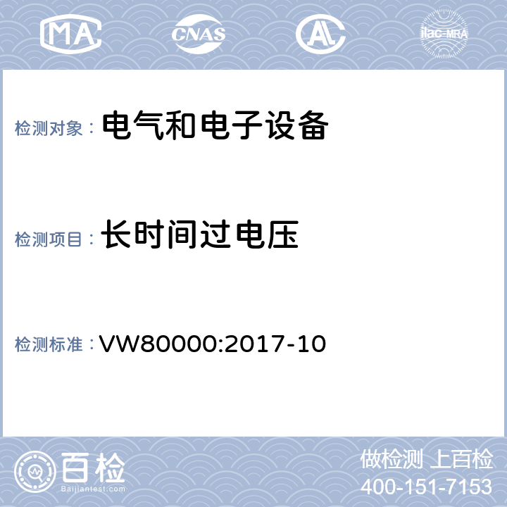 长时间过电压 VW80000:2017-10 3.5吨以下汽车电气和电子部件 试验项目、试验条件和试验要求  7.1