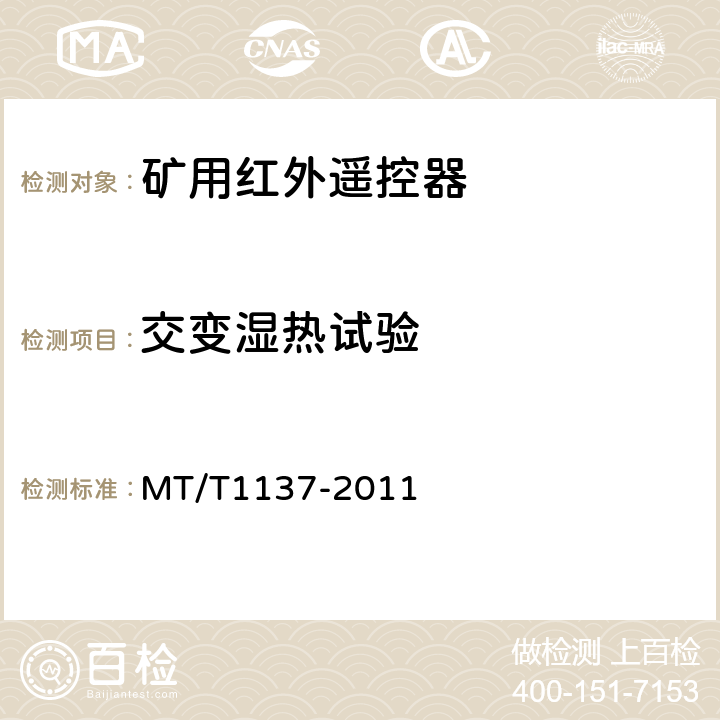 交变湿热试验 T 1137-2011 矿用红外遥控器通用技术条件 MT/T1137-2011 4.10.5