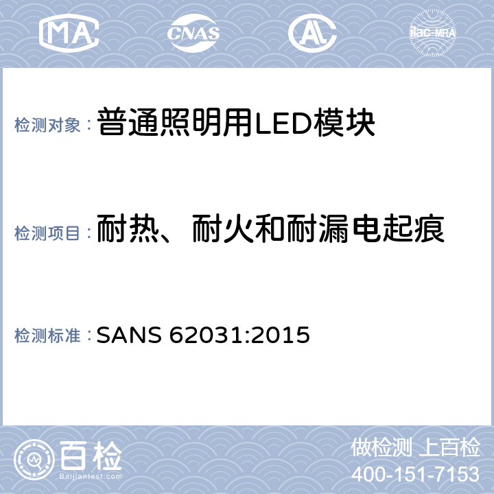 耐热、耐火和耐漏电起痕 普通照明用LED模块　安全要求 SANS 62031:2015 18