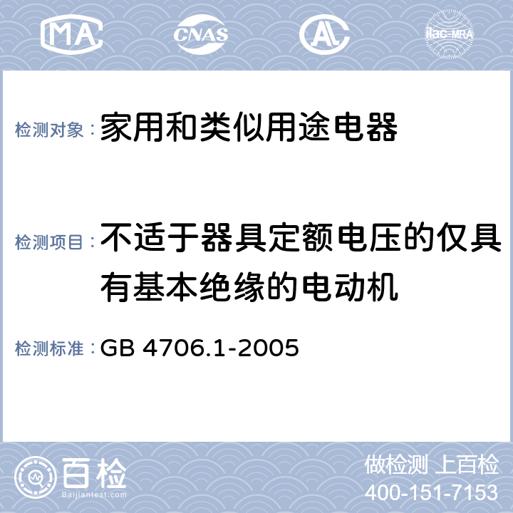 不适于器具定额电压的仅具有基本绝缘的电动机 GB 4706.1-2005 家用和类似用途电器的安全 第1部分:通用要求