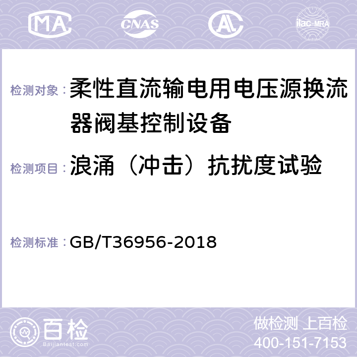 浪涌（冲击）抗扰度试验 柔性直流输电用电压源换流器阀基控制设备试验 GB/T36956-2018 5.1.5