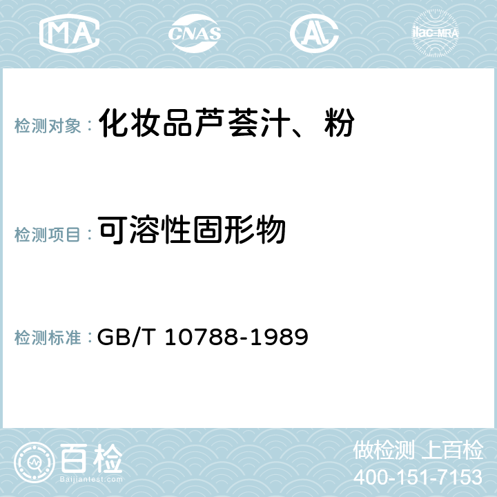 可溶性固形物 罐头食品中可溶性固形物含量的测定 折光计法 GB/T 10788-1989