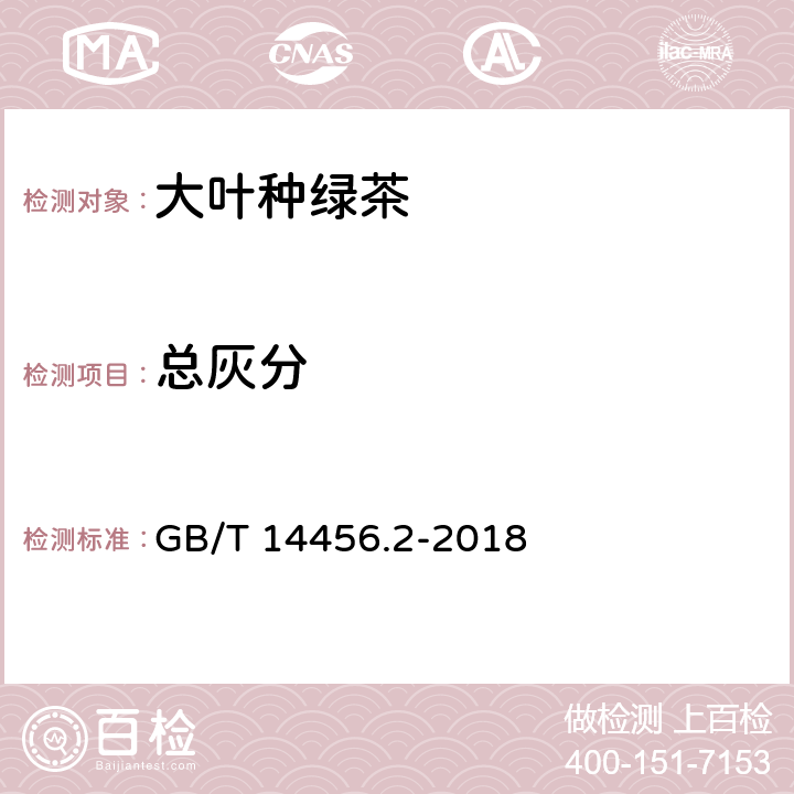 总灰分 绿茶第2部分：大叶种绿茶 GB/T 14456.2-2018 6.4/GB 5009.4-2016