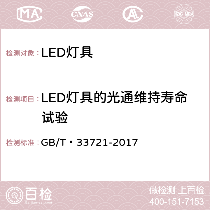 LED灯具的光通维持寿命试验 LED灯具可靠性试验方法 GB/T 33721-2017 14