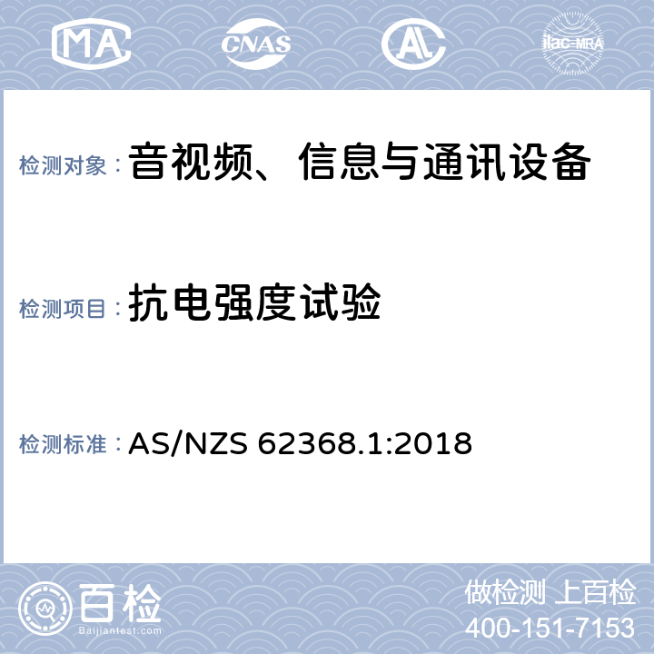 抗电强度试验 音视频、信息与通讯设备1部分:安全 AS/NZS 62368.1:2018 5.4.9