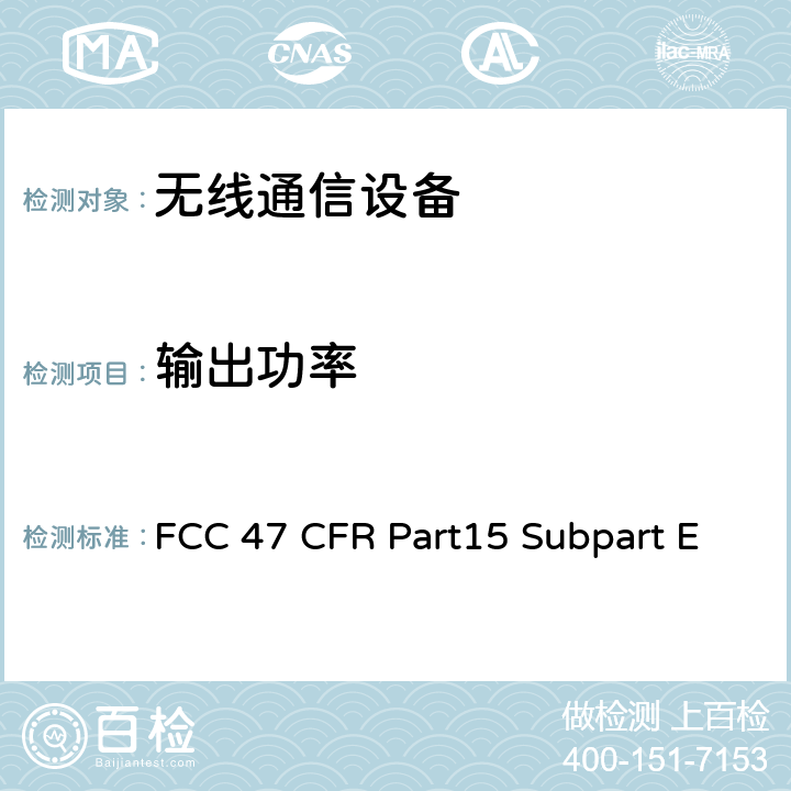 输出功率 射频设备-非授权的国家信息基础信息产品 FCC 47 CFR Part15 Subpart E Subpart E