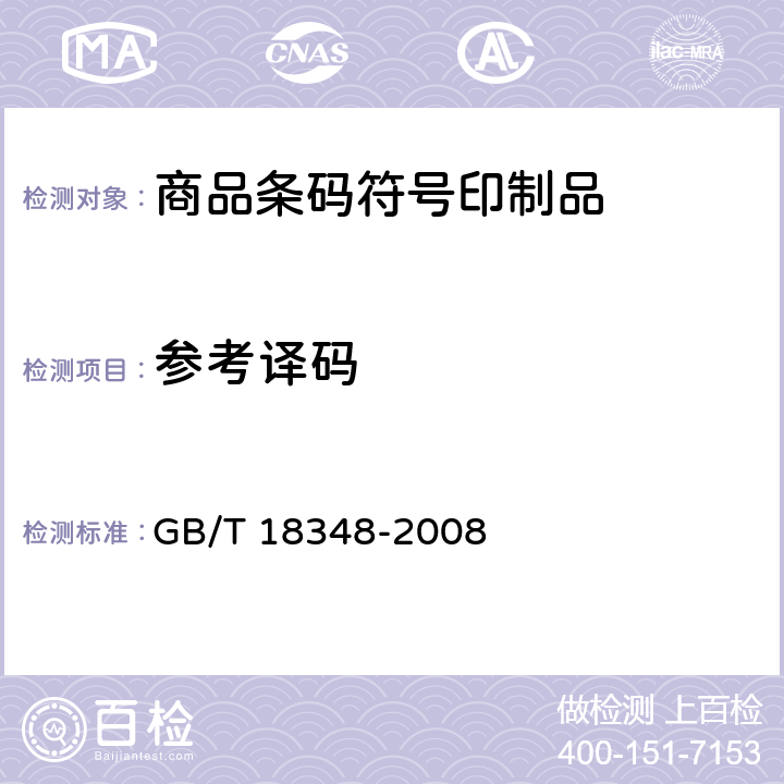 參考譯碼 商品條碼符號印制質量的檢驗 GB/T 18348-2008 7.3.4