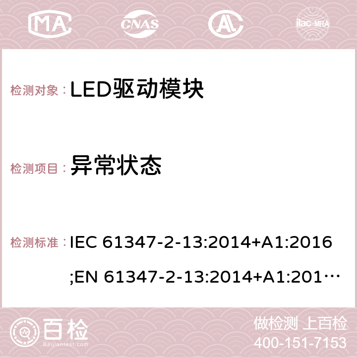 异常状态 灯控制装置 - 第2-13部分：LED模块用直流或交流电子控制装置的特殊要求 IEC 61347-2-13:2014+A1:2016;EN 61347-2-13:2014+A1:2017;AS 61347.2.13: 2018 16