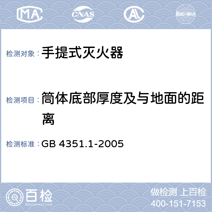 筒体底部厚度及与地面的距离 手提式灭火器第1部分：性能和结构要求 GB 4351.1-2005 6.10.1.7