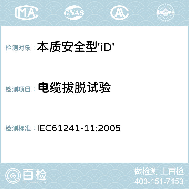 电缆拔脱试验 IEC 61241-11-2005 可燃性粉尘环境用电气设备 第11部分:通过内在安全“iD”的保护