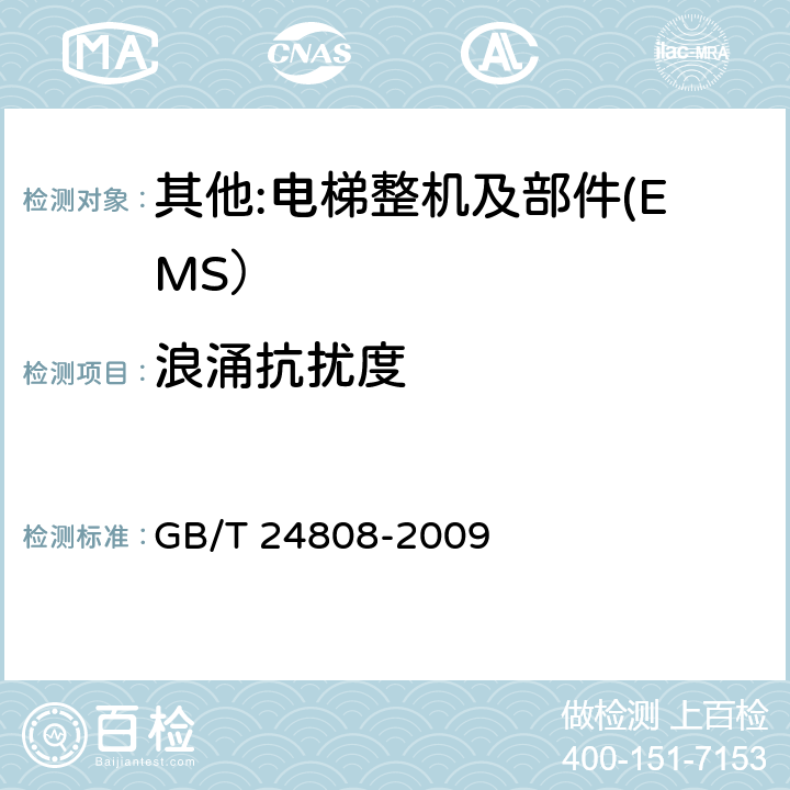 浪涌抗扰度 电磁兼容 电梯、自动扶梯和自动人行道的产品系列标准 抗扰度 GB/T 24808-2009 4~7