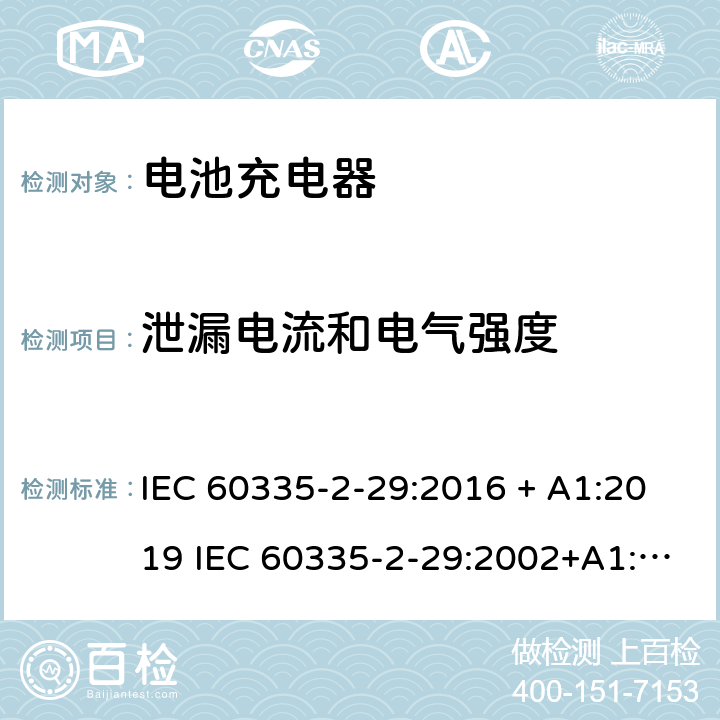 泄漏电流和电气强度 家用和类似用途电器的安全 电池充电器的特殊要求 IEC 60335-2-29:2016 + A1:2019 IEC 60335-2-29:2002+A1:2004+A2:2009 EN 60335-2-29:2004+A2:2010 + A11:2018 16