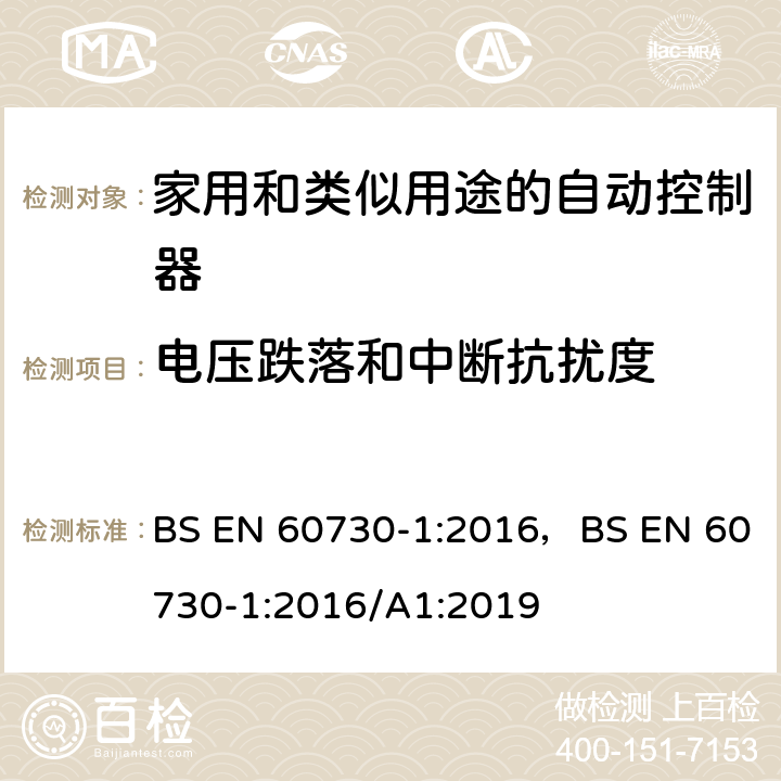 电压跌落和中断抗扰度 家用和类似用途的自动控制器 – 第1部分: 通用要求 BS EN 60730-1:2016，BS EN 60730-1:2016/A1:2019 25