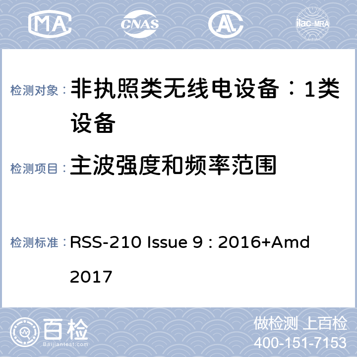 主波强度和频率范围 RSS-210 ISSUE 非执照类无线电设备（所有频率段）：1类设备 RSS-210 Issue 9 : 2016+Amd 2017 Annex A,B,C,D,E,F,G,H,I,J,K