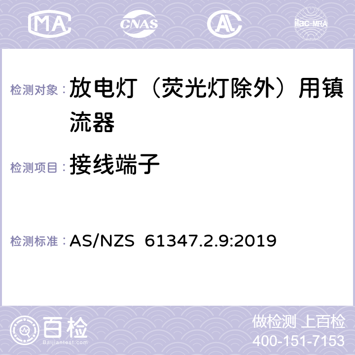 接线端子 灯的控制装置 第2-9部分：放电灯（荧光灯除外）用镇流器的特殊要求 AS/NZS 61347.2.9:2019 9