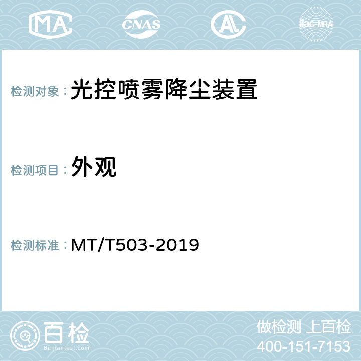 外观 光控自动喷雾降尘装置通用技术条件 MT/T503-2019 6.3